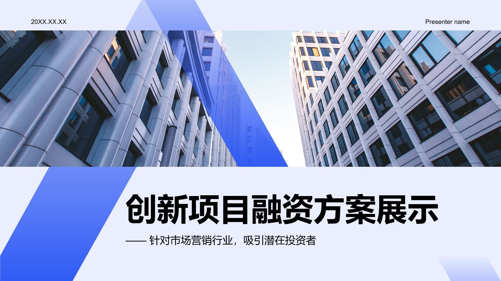 蓝色商务风创新项目融资方案展示PPT模板