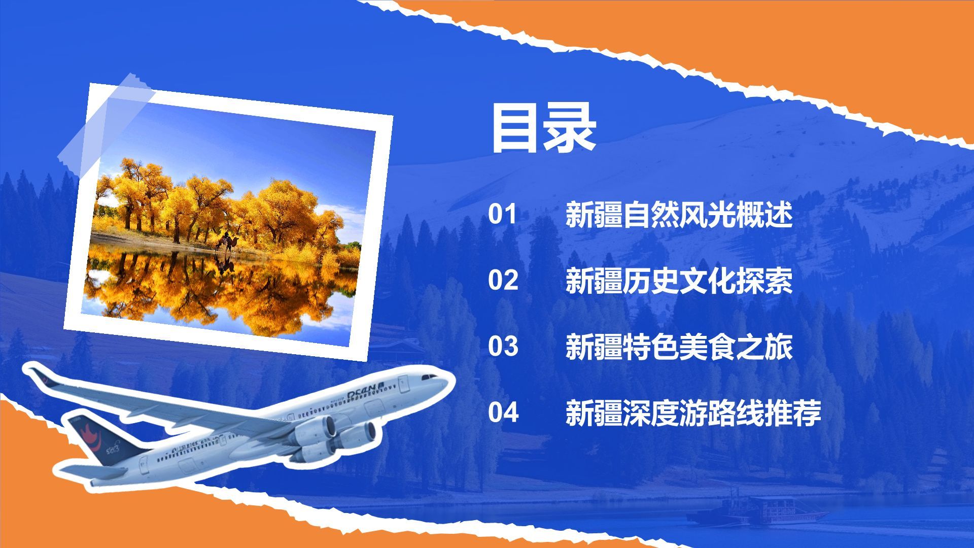 蓝色摄影风新疆深度游路线推荐：风景与美食之旅PPT模板