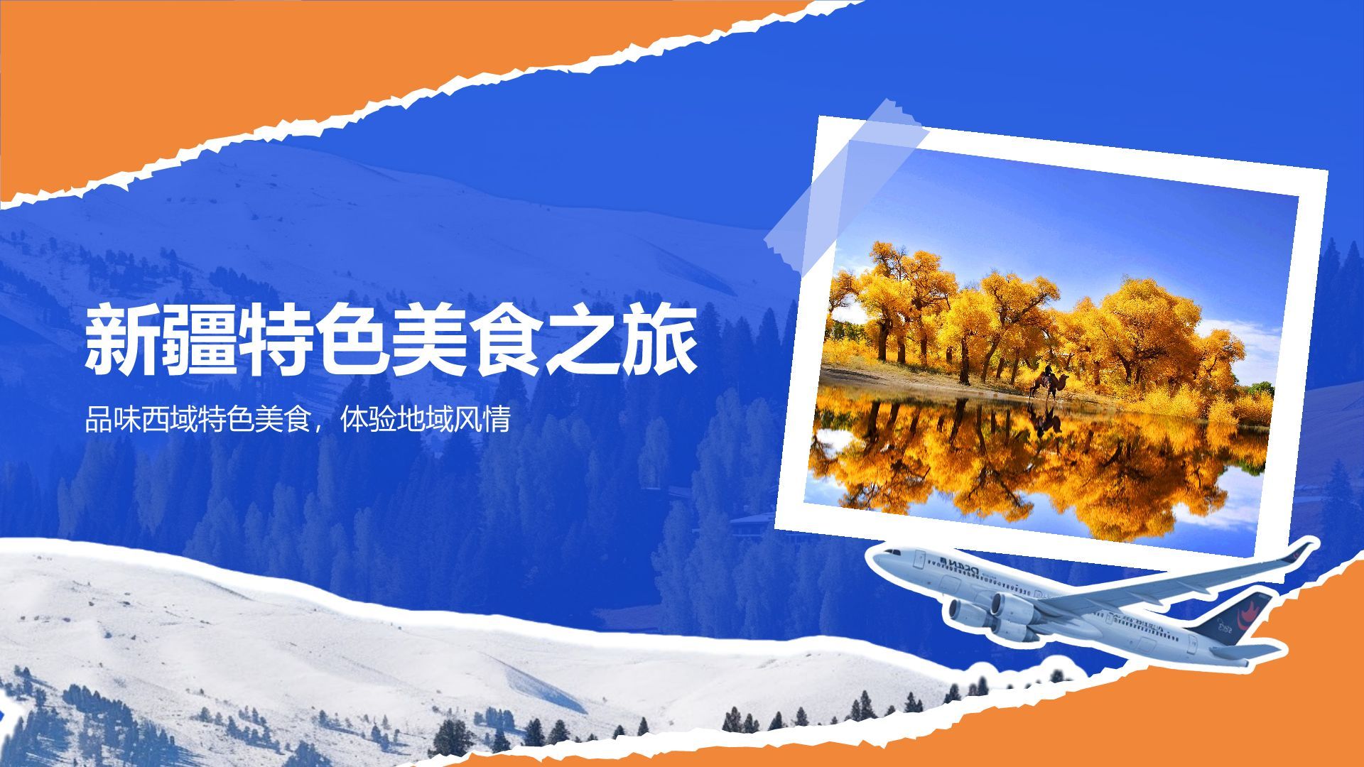 蓝色摄影风新疆深度游路线推荐：风景与美食之旅PPT模板