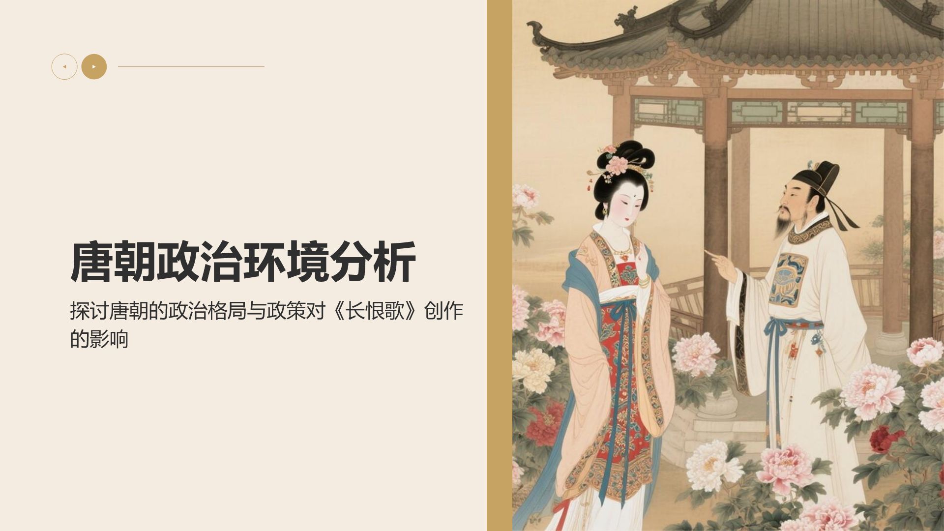 橙色复古风《长恨歌》的历史背景解读PPT模板