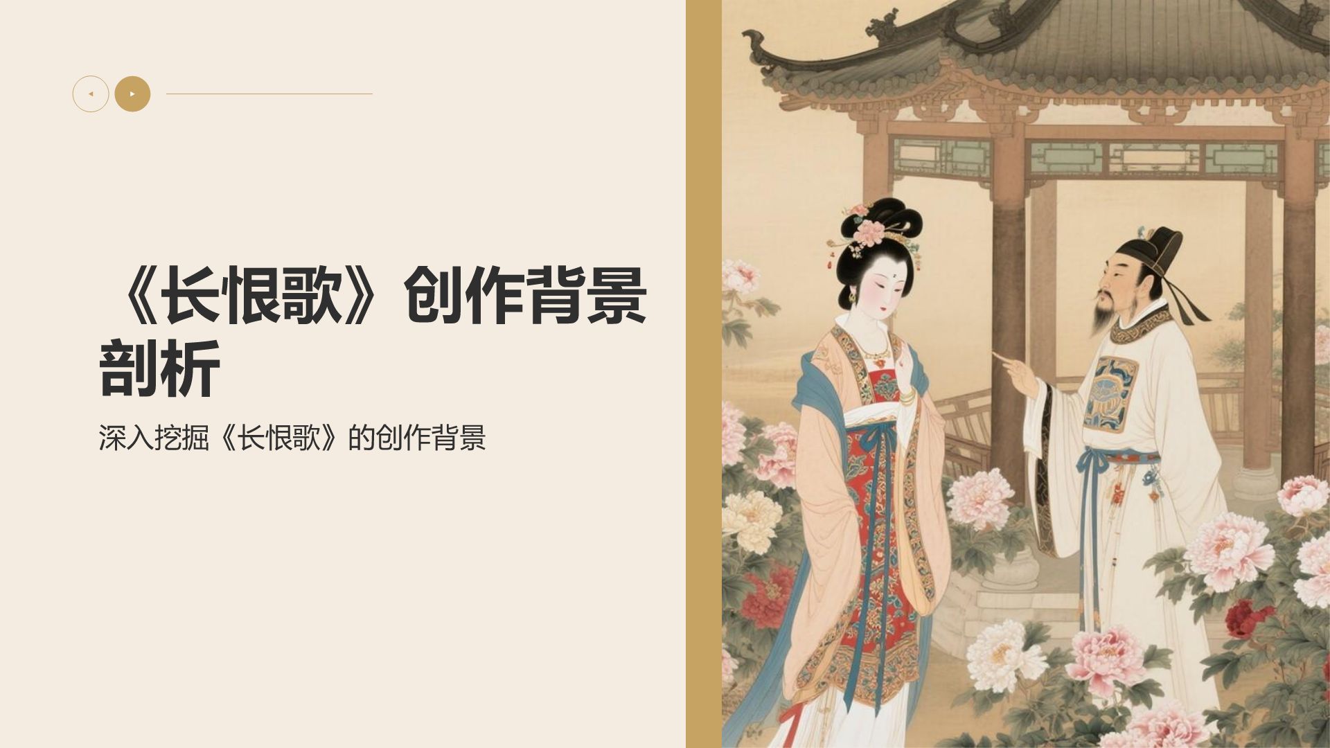 橙色复古风《长恨歌》的历史背景解读PPT模板