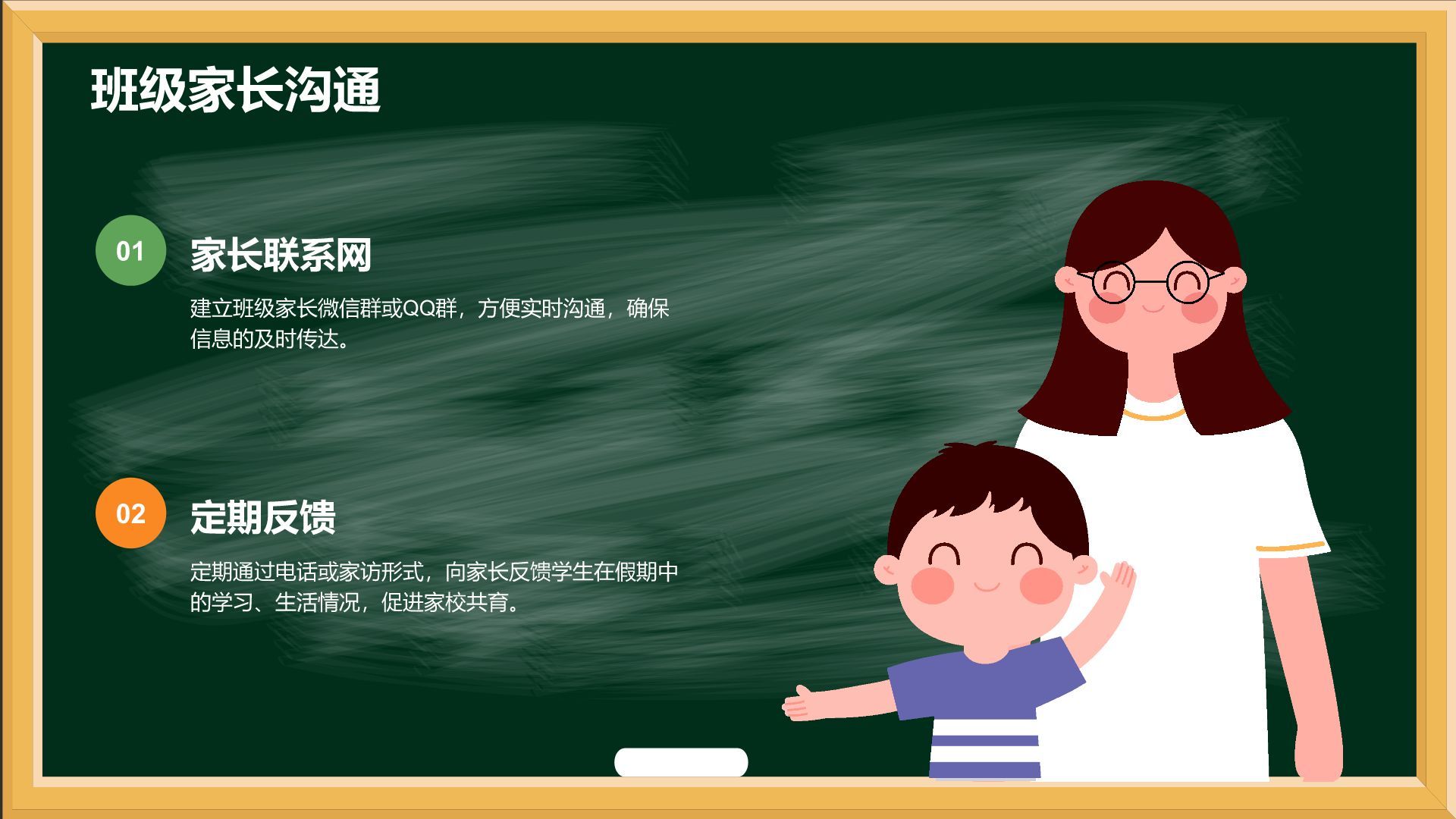 绿色插画风暑期家校沟通班会PPT模板