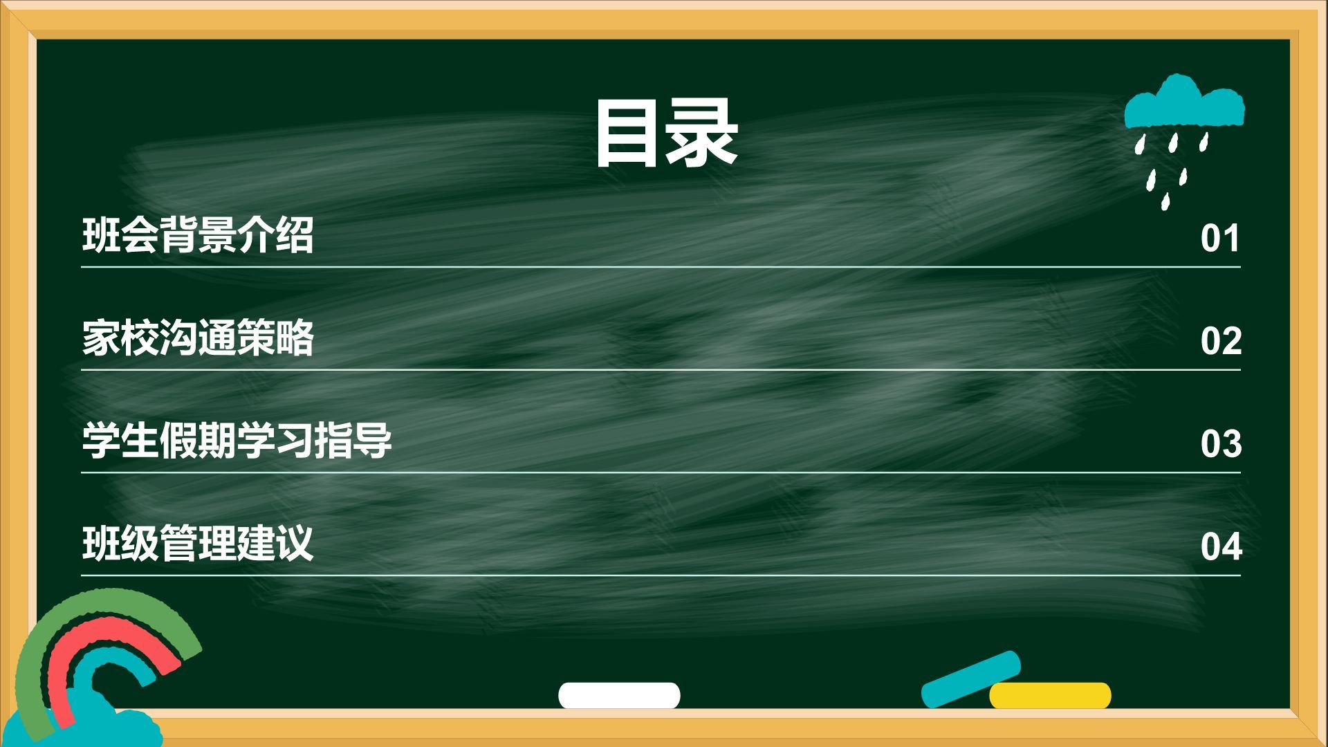 绿色插画风暑期家校沟通班会PPT模板