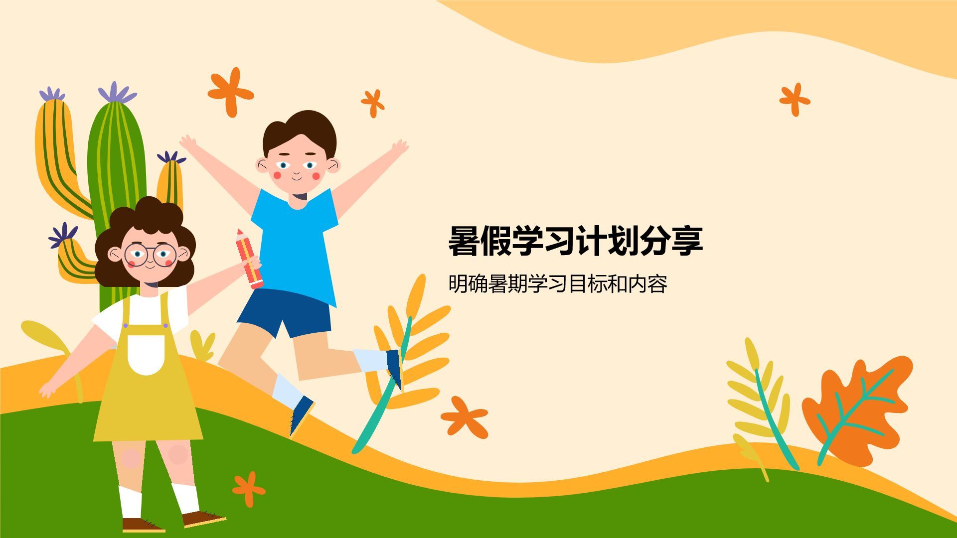 橙色插画风暑假家长会模板PPT模板