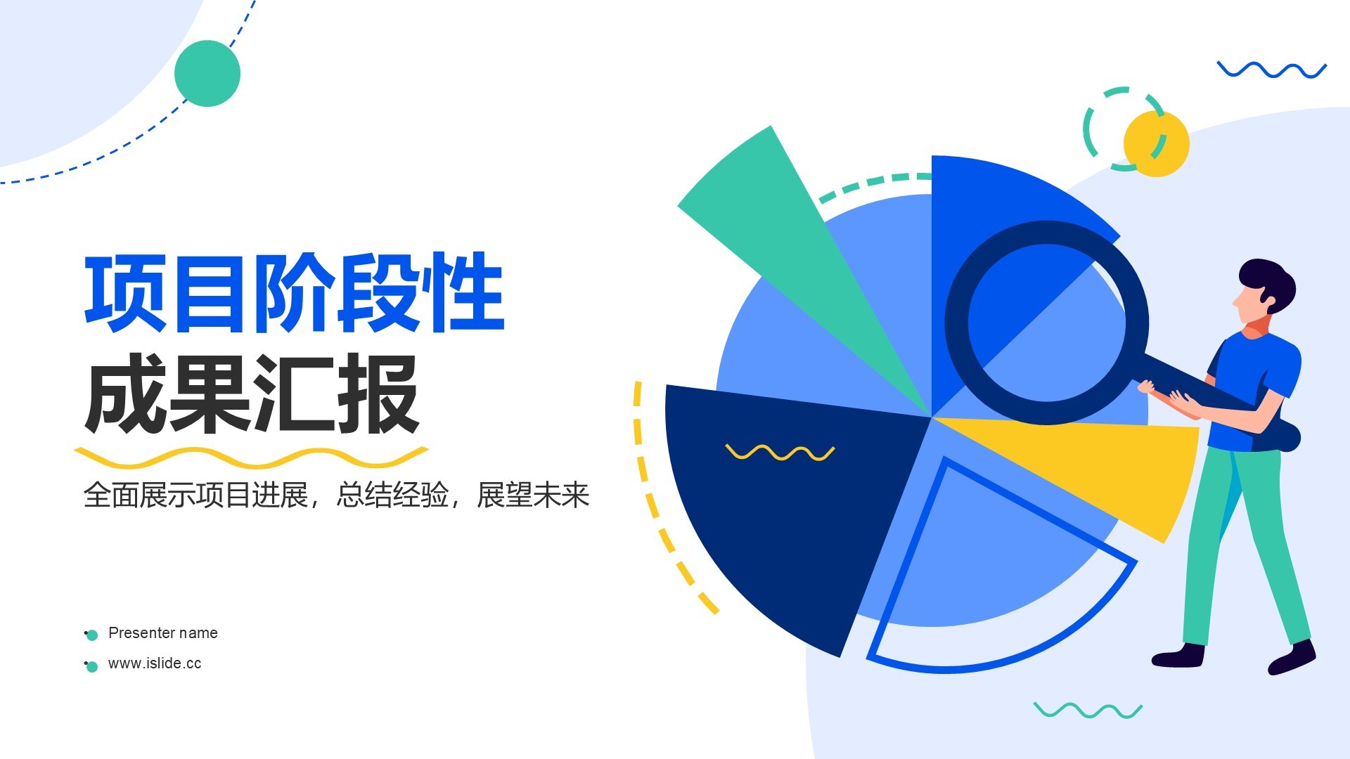 蓝色插画风项目阶段性成果汇报PPT主题
