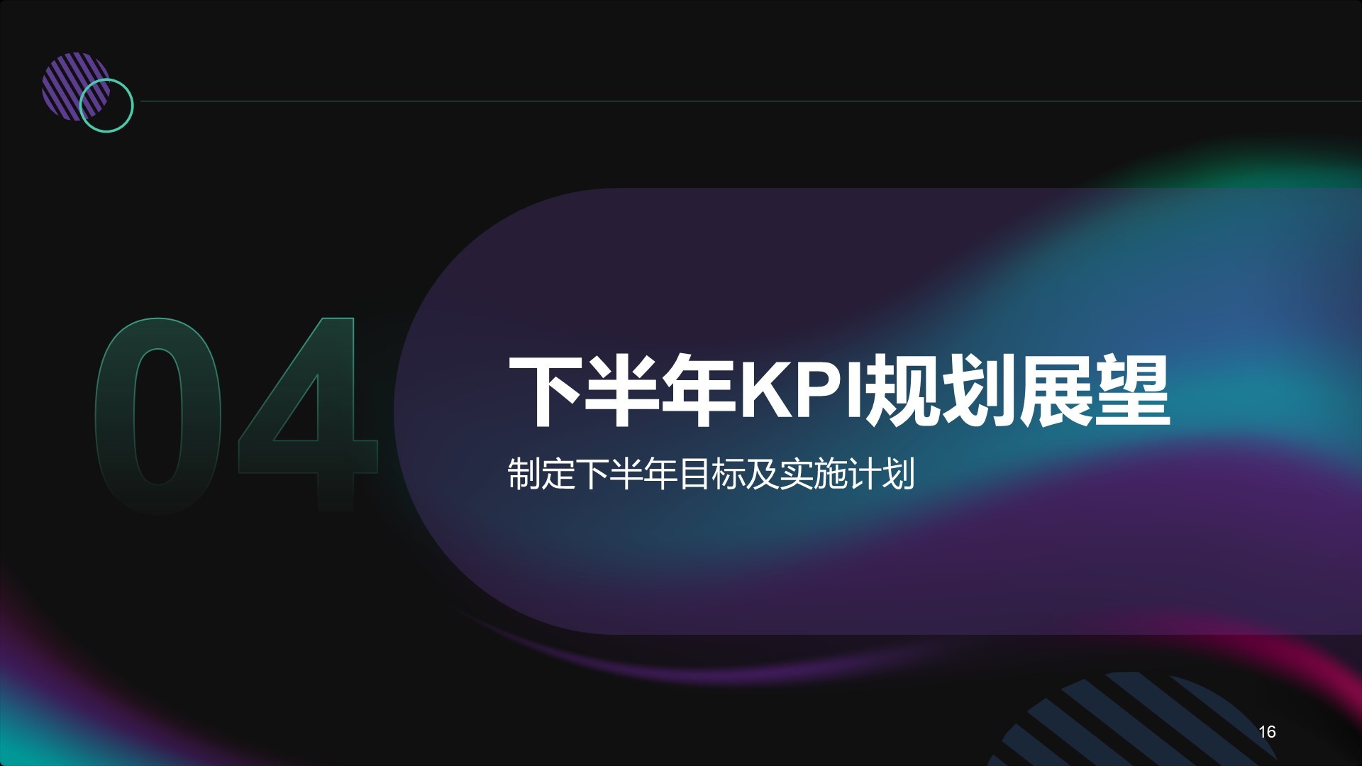 h黑色商务风年中部门KPI达成情况PPT主题