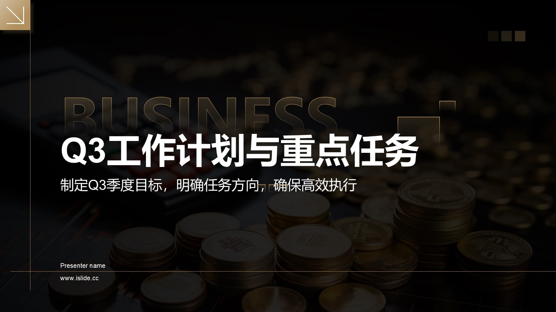 黑色商务风Q3工作计划与重点任务PPT主题