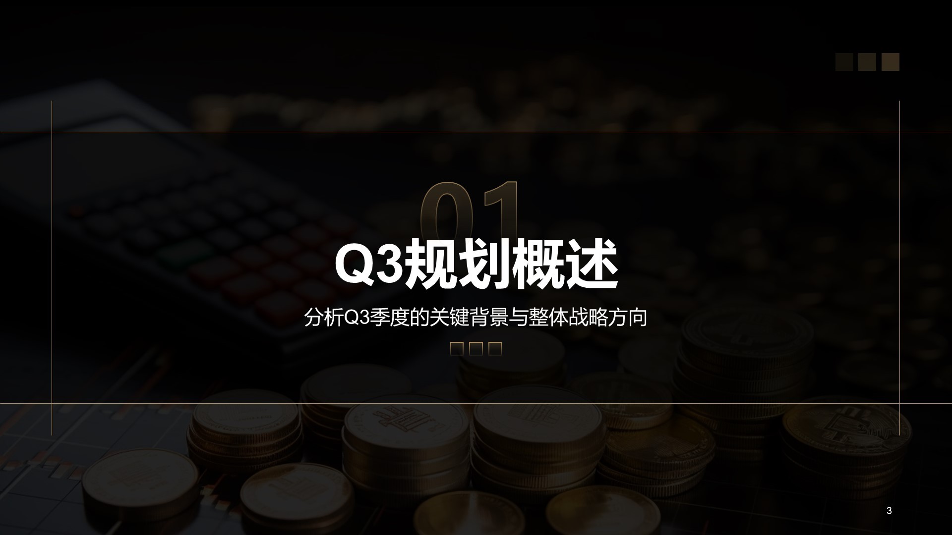 黑色商务风Q3工作计划与重点任务PPT主题