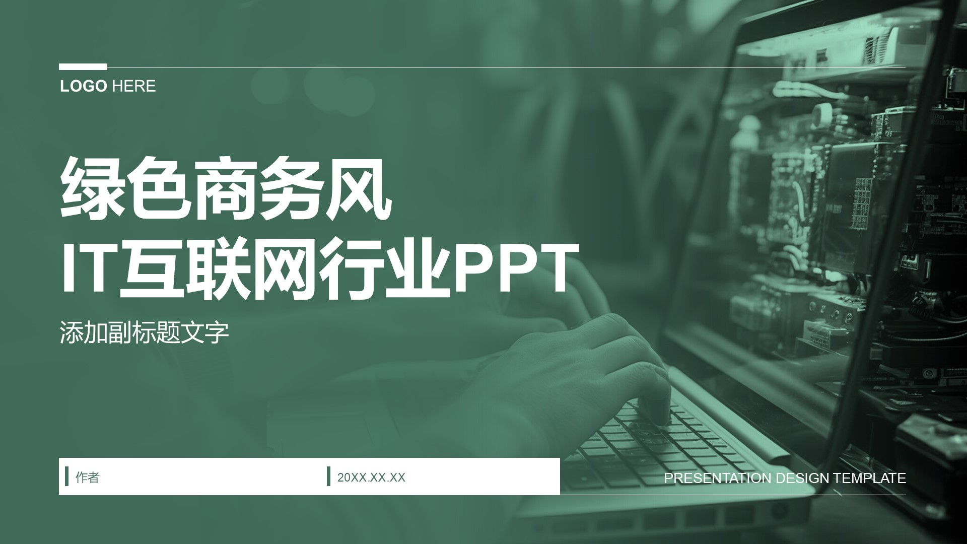 绿色商务风IT互联网行业PPT