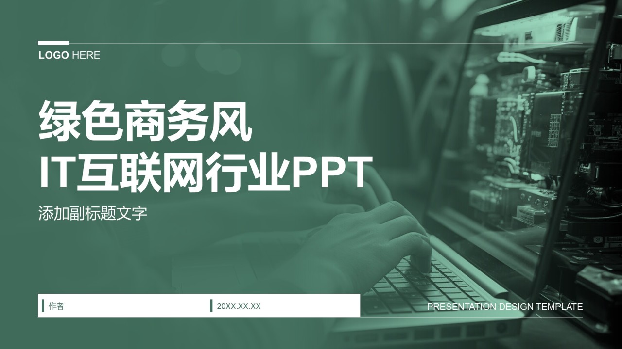 绿色商务风IT互联网行业PPT
