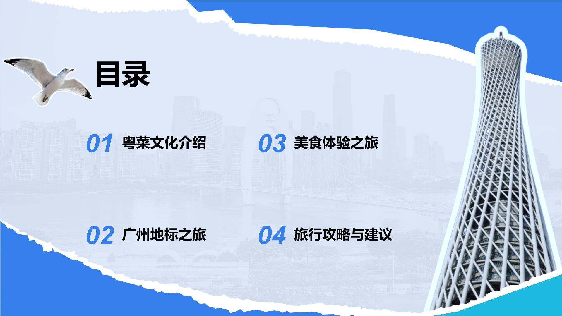 蓝色摄影风广州美食与地标之旅计划PPT模板