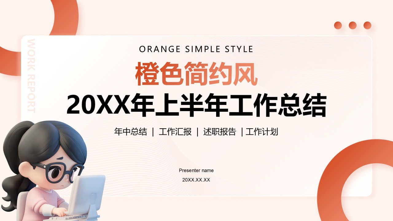 橙色简约风上半年工作总结PPT模板