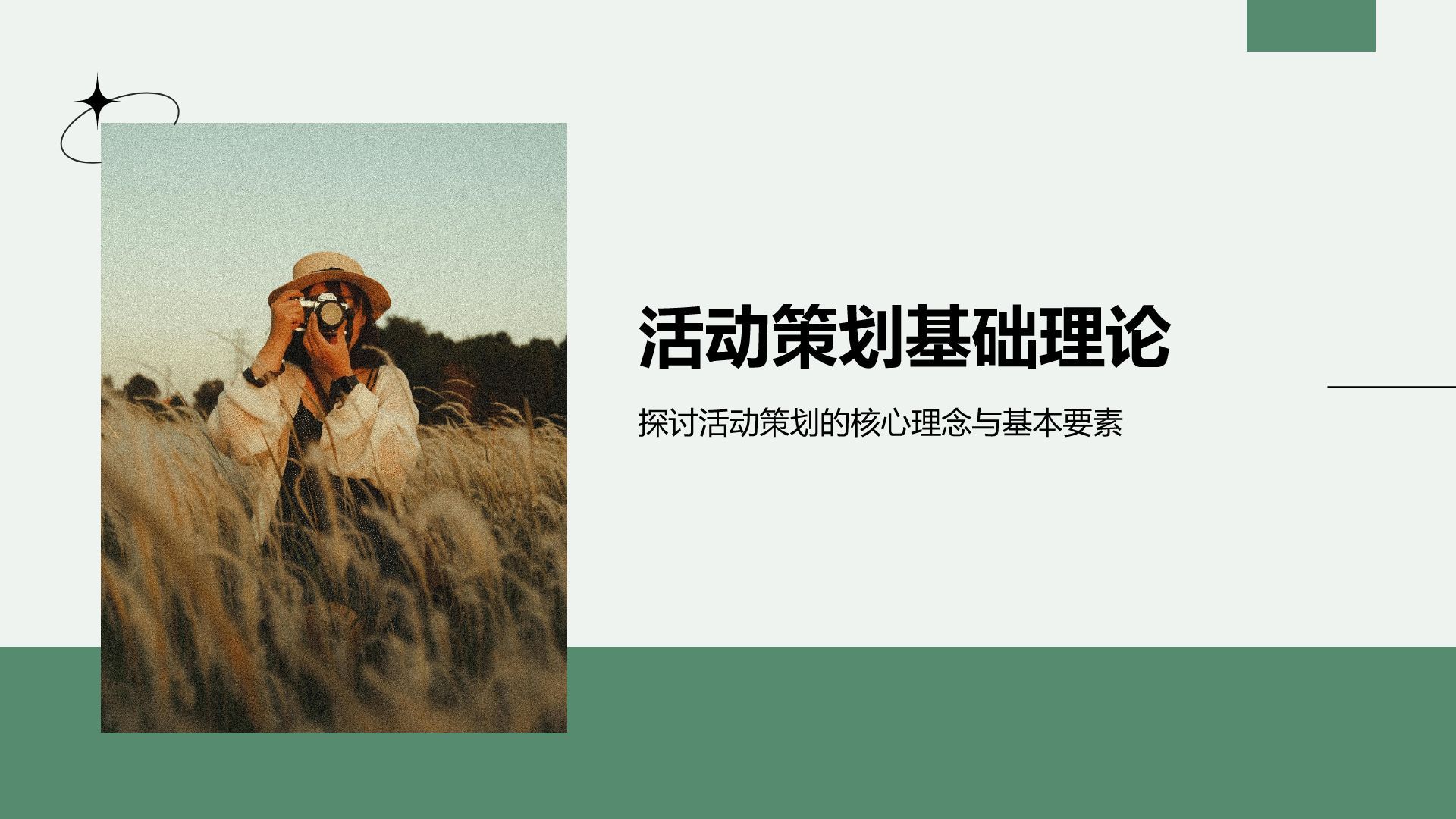 绿色商务风通用行业活动策划方案PPT模板