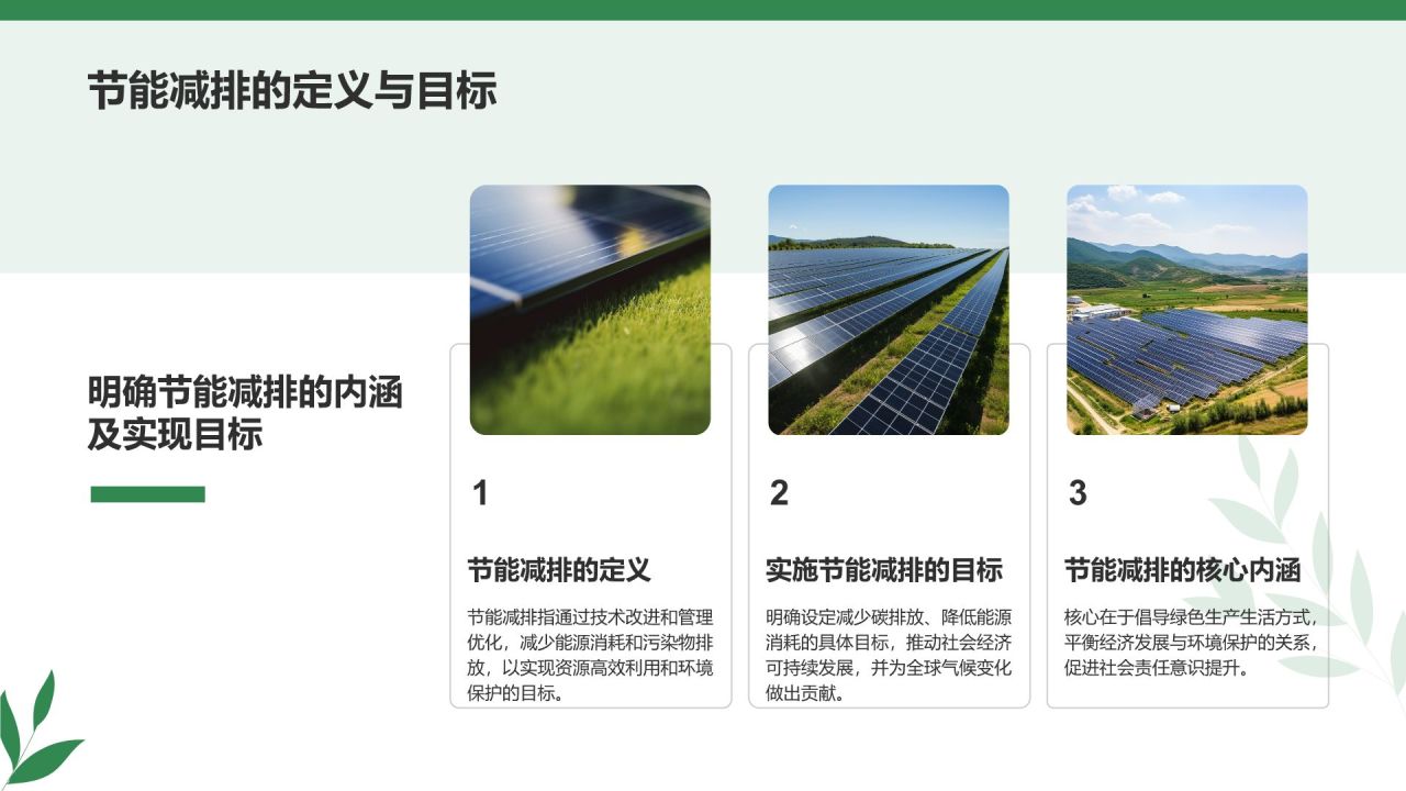 绿色商务风节能减排低碳生活宣传培训课件PPT模板