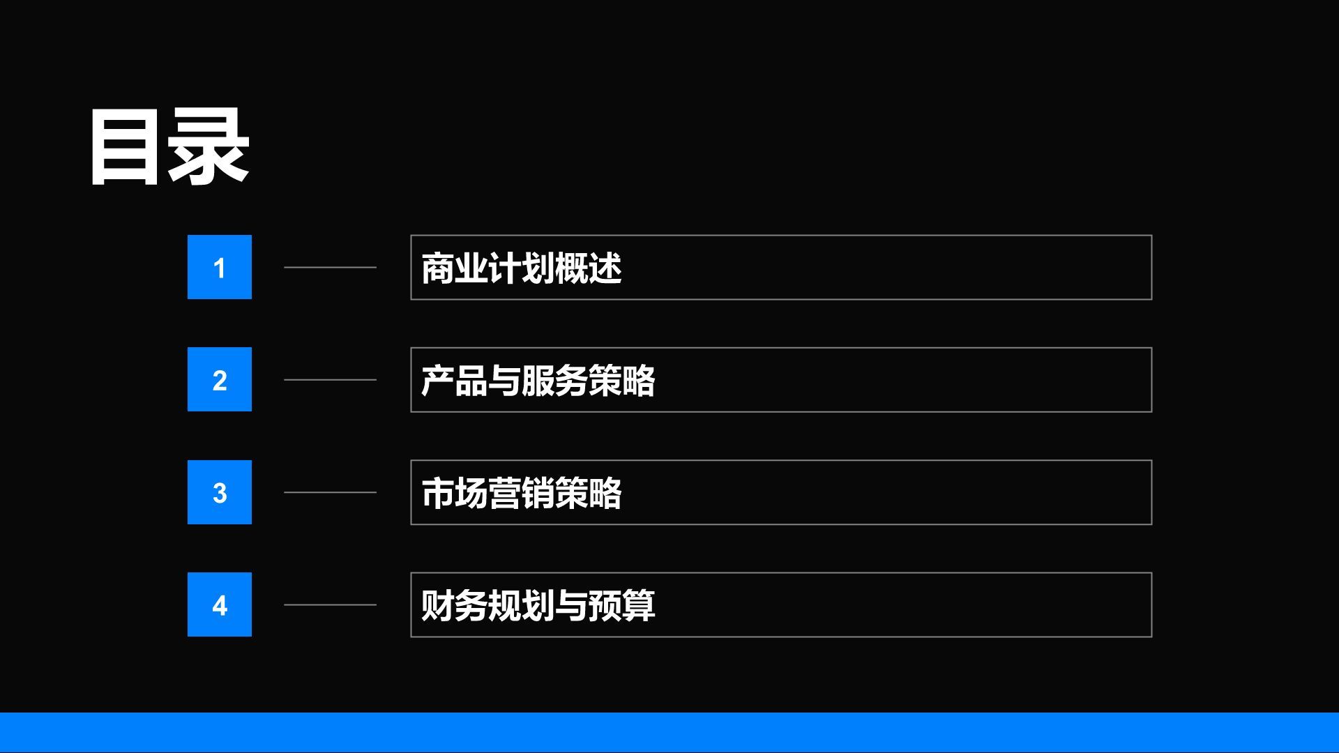 蓝色商务风通用行业商业计划书PPT模板