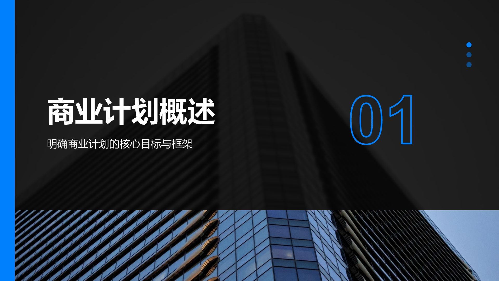 蓝色商务风通用行业商业计划书PPT模板
