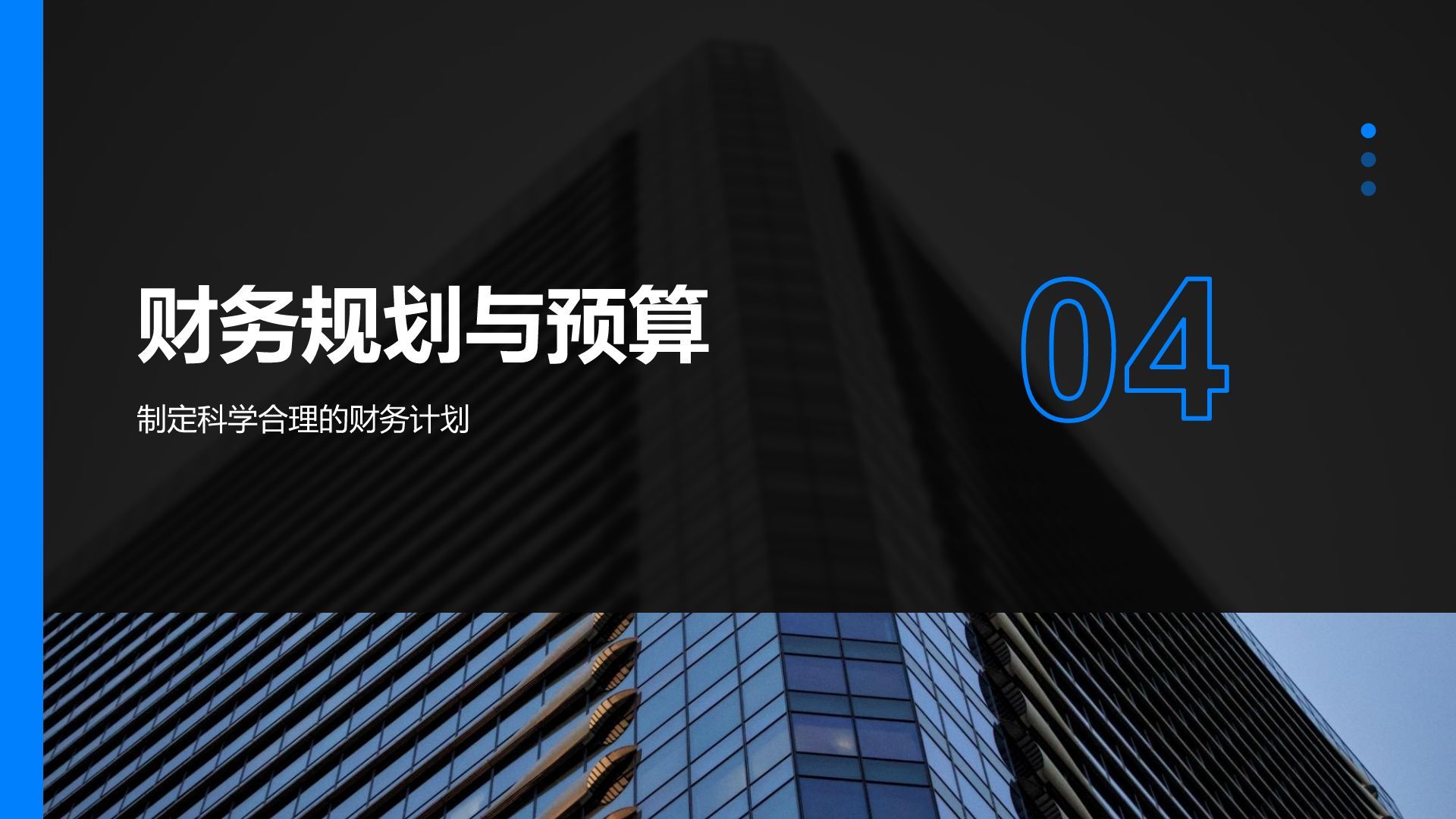 蓝色商务风通用行业商业计划书PPT模板