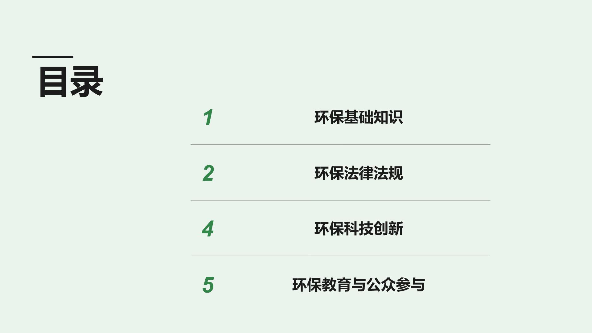 绿色小清新环保知识科普培训课件PPT模板