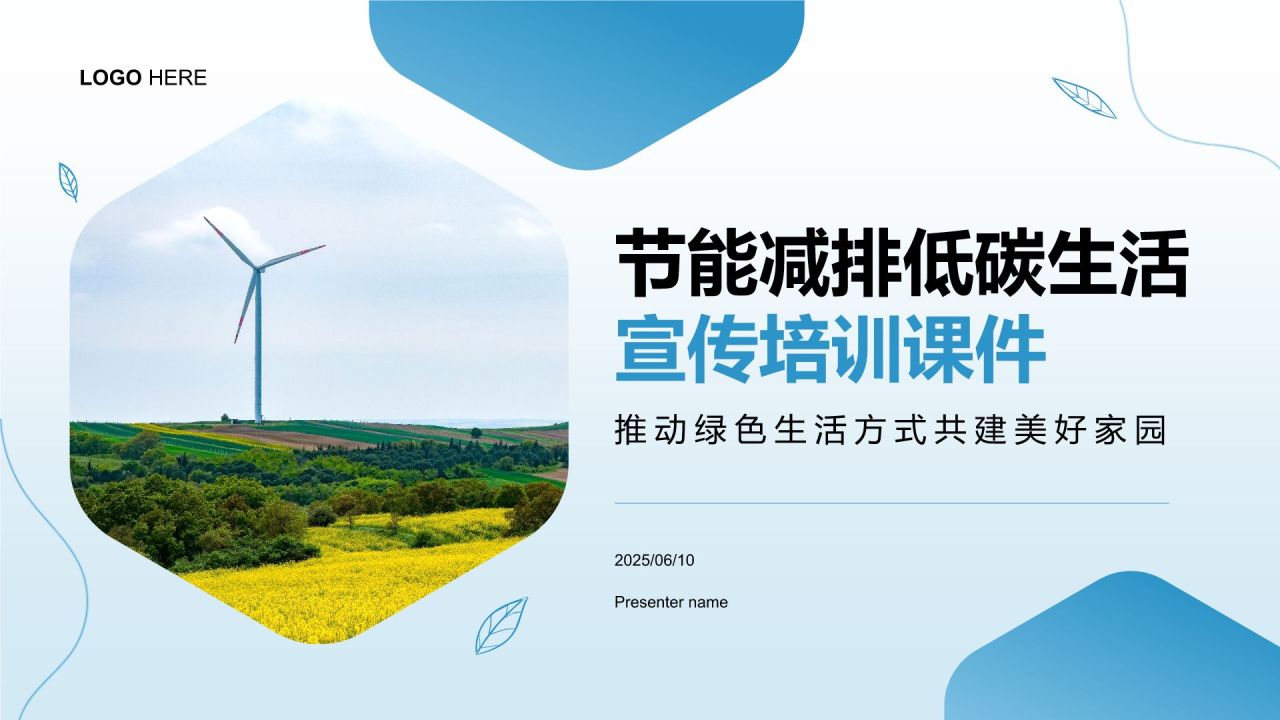 蓝色商务风节能减排低碳生活宣传培训课件PPT模板