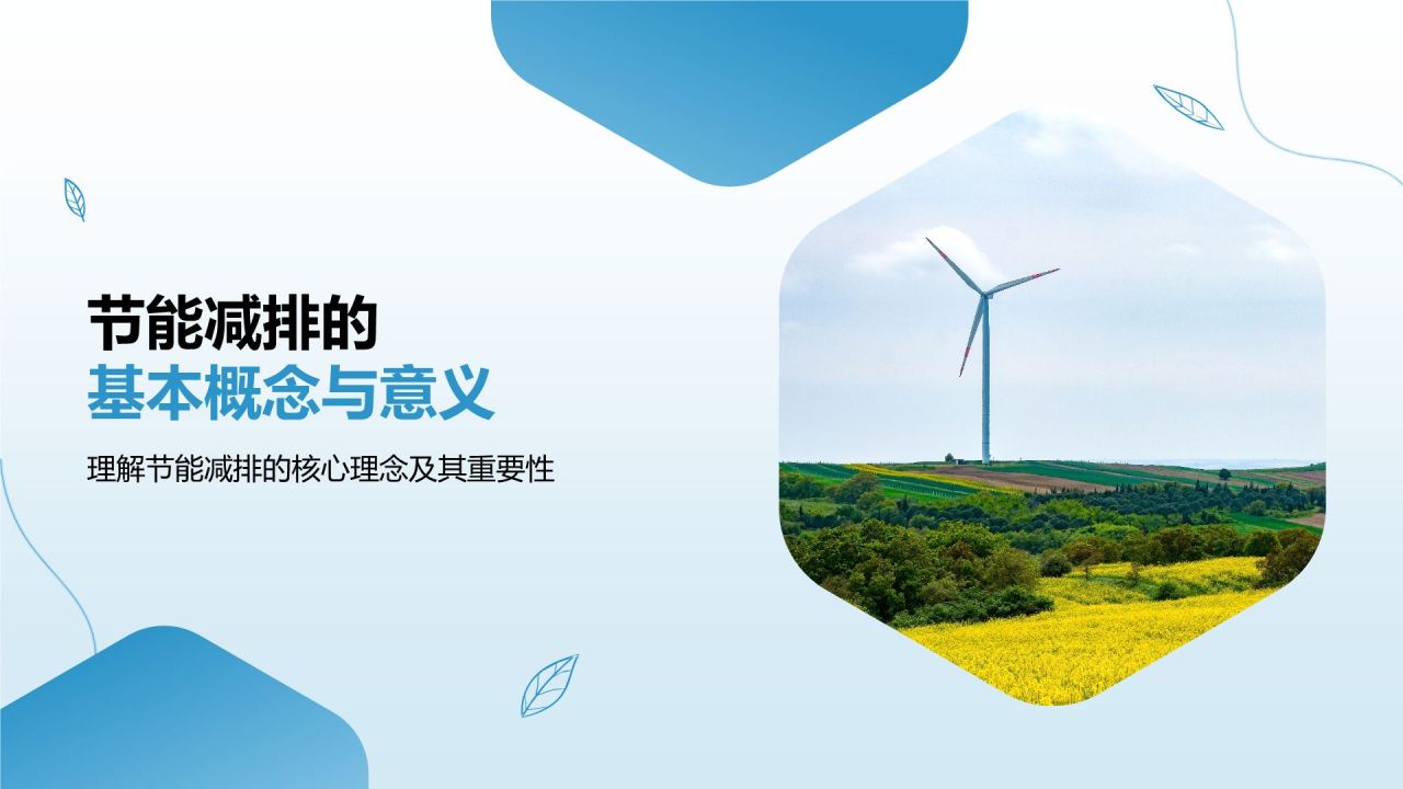 蓝色商务风节能减排低碳生活宣传培训课件PPT模板