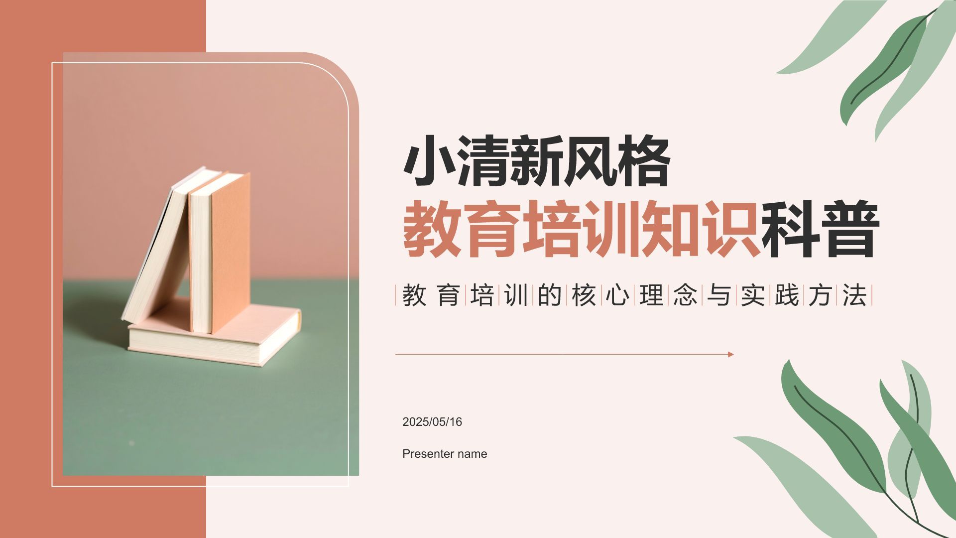 红色小清新教育培训知识科普PPT模板