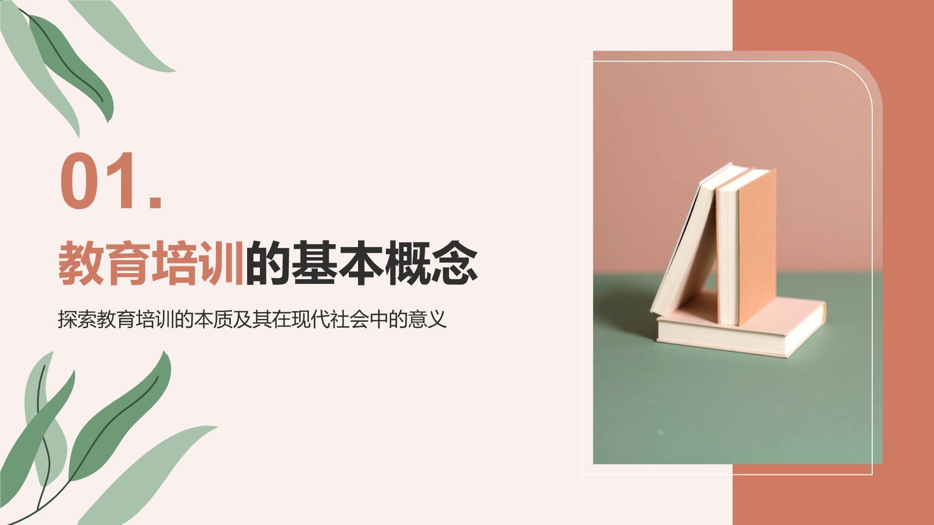 红色小清新教育培训知识科普PPT模板