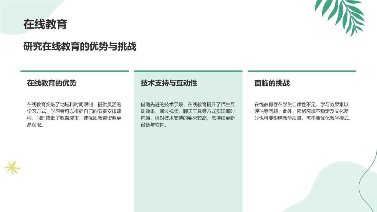 绿色小清新教育培训知识科普PPT模板