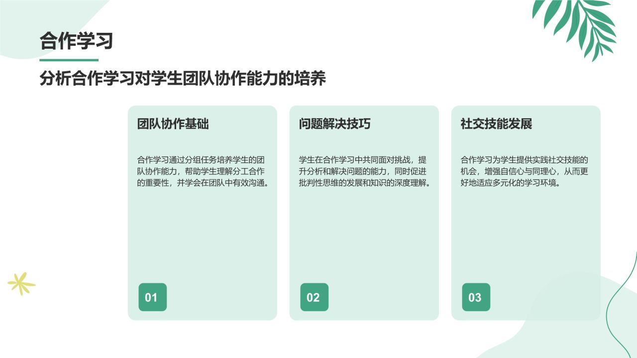 绿色小清新教育培训知识科普PPT模板