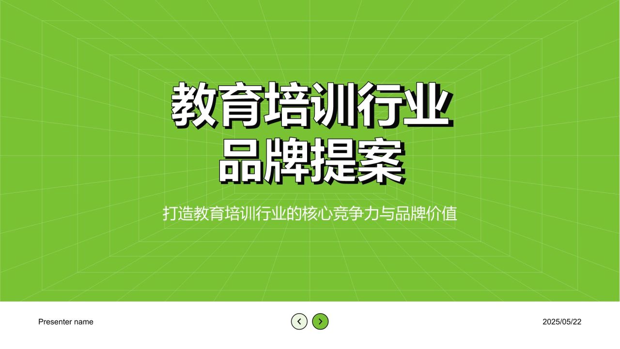 绿色简约风教育培训行业品牌提案PPT模板