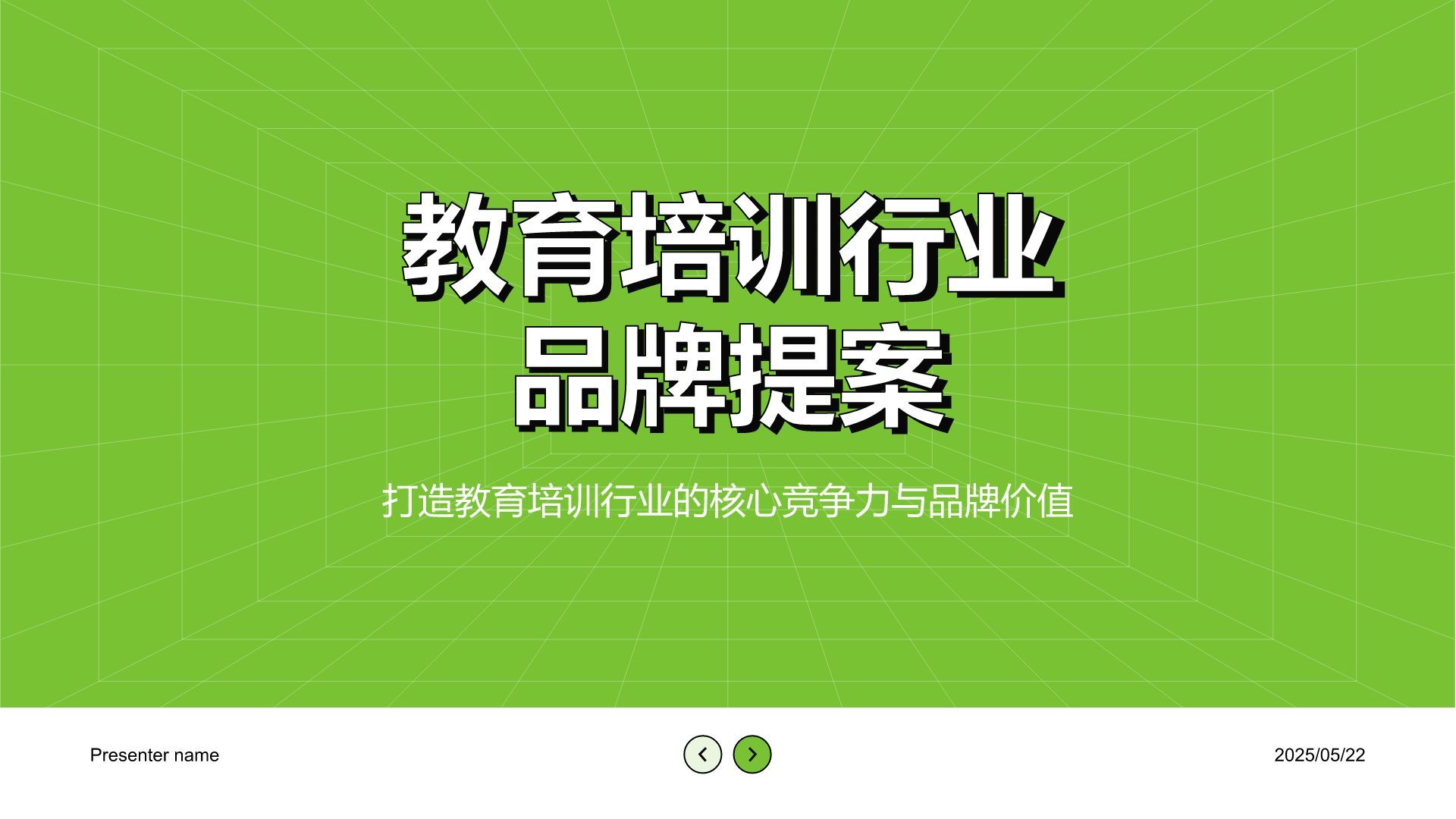 绿色简约风教育培训行业品牌提案PPT模板