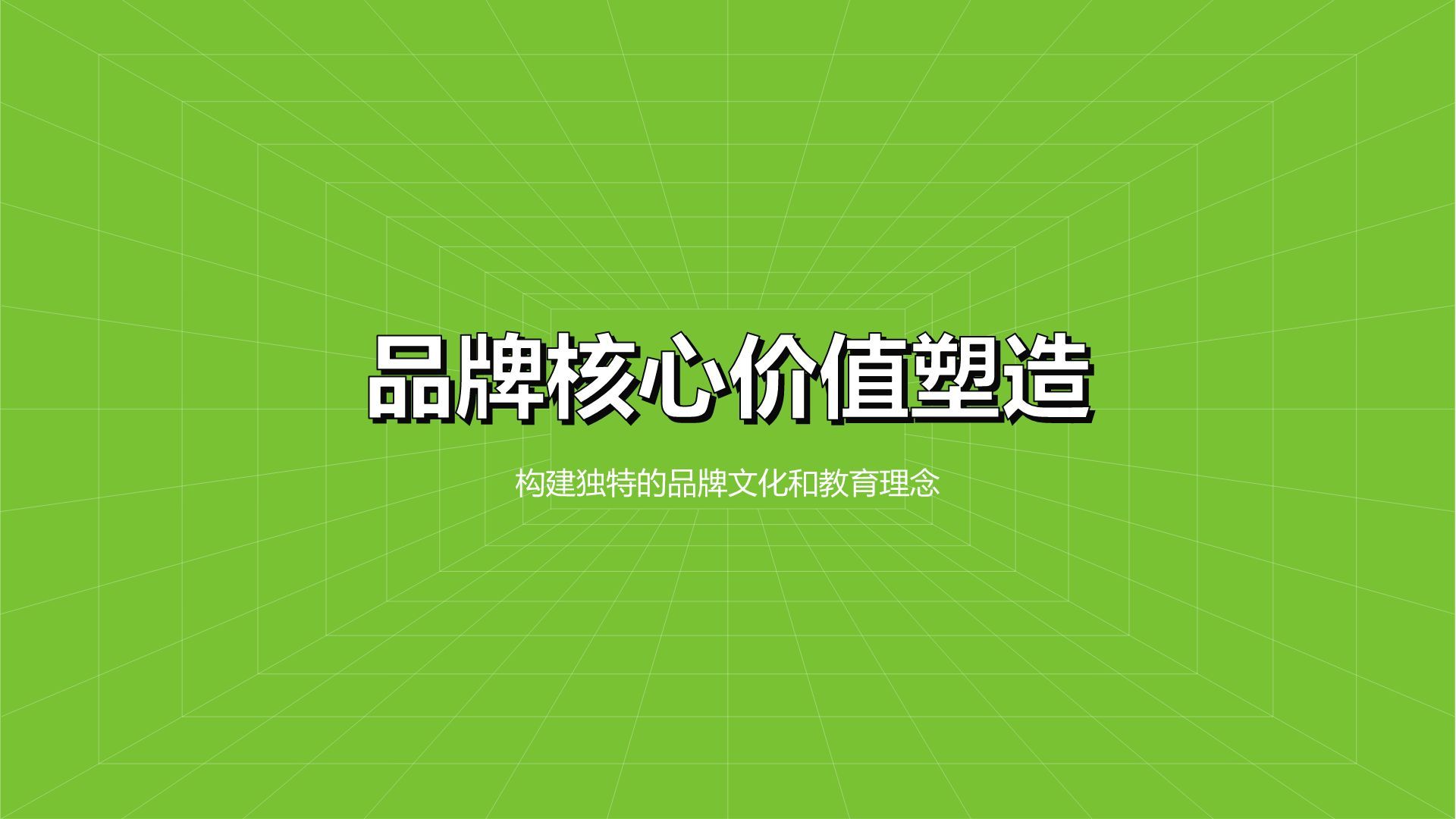 绿色简约风教育培训行业品牌提案PPT模板