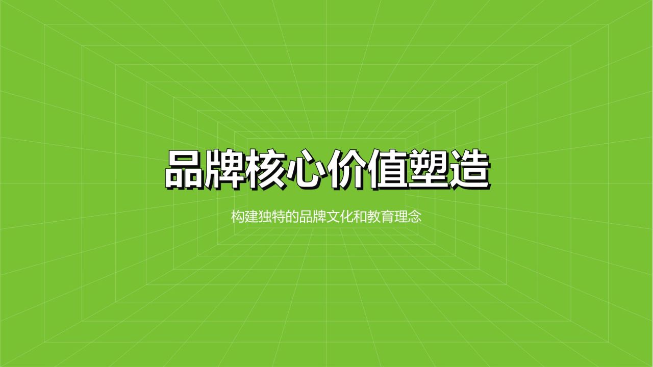 绿色简约风教育培训行业品牌提案PPT模板