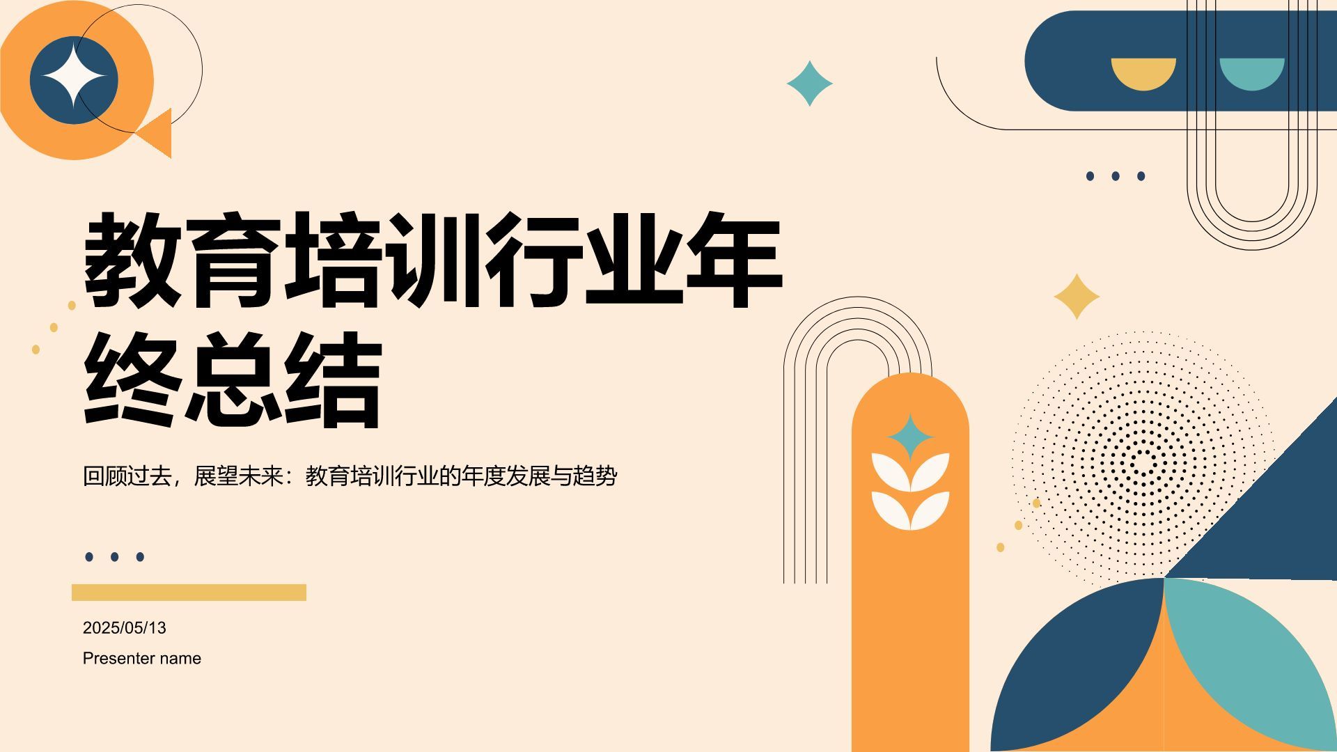 橙色简约风教育培训行业年终总结PPT模板