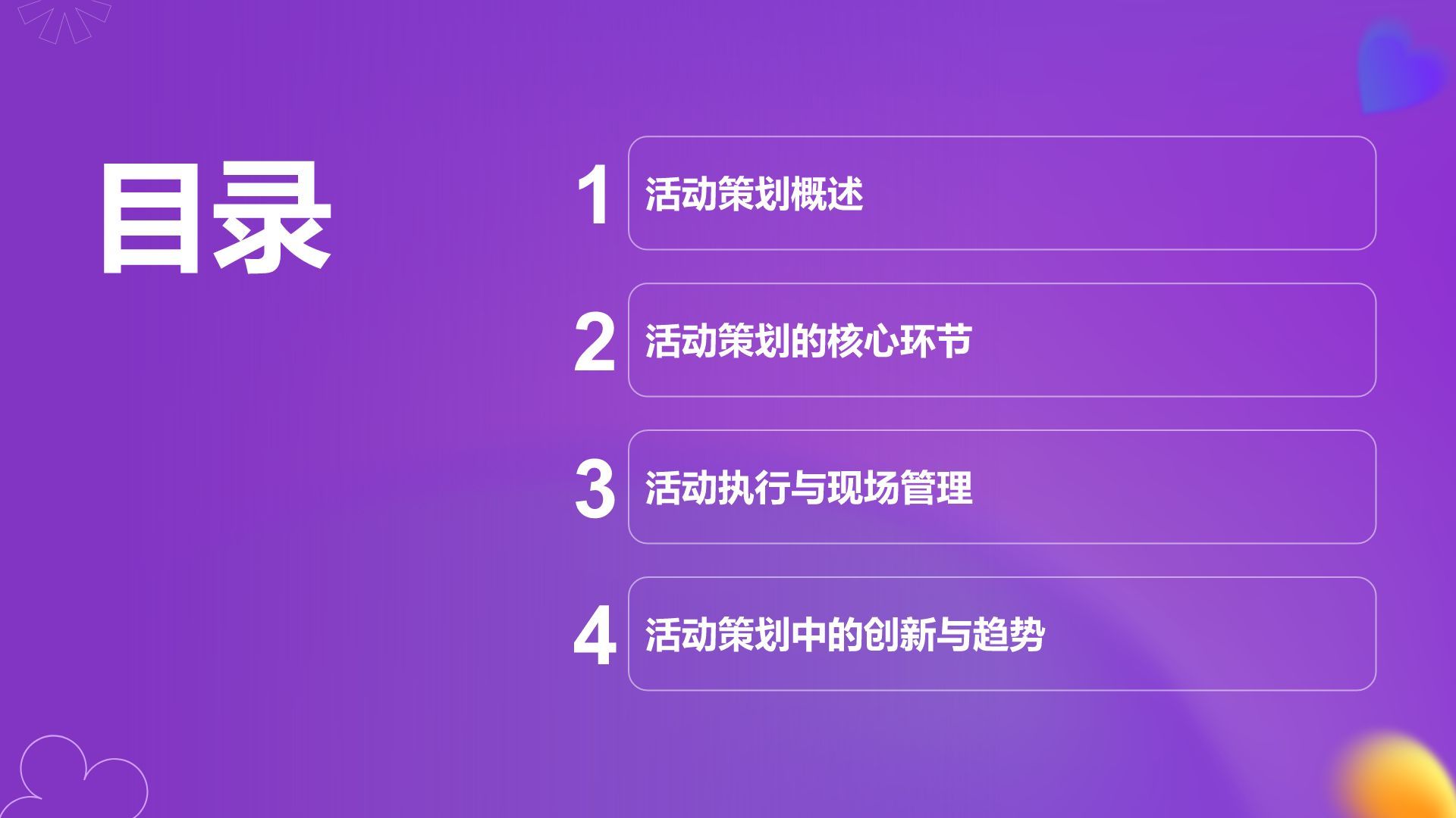 紫色渐变风通用行业活动策划方案PPT模板