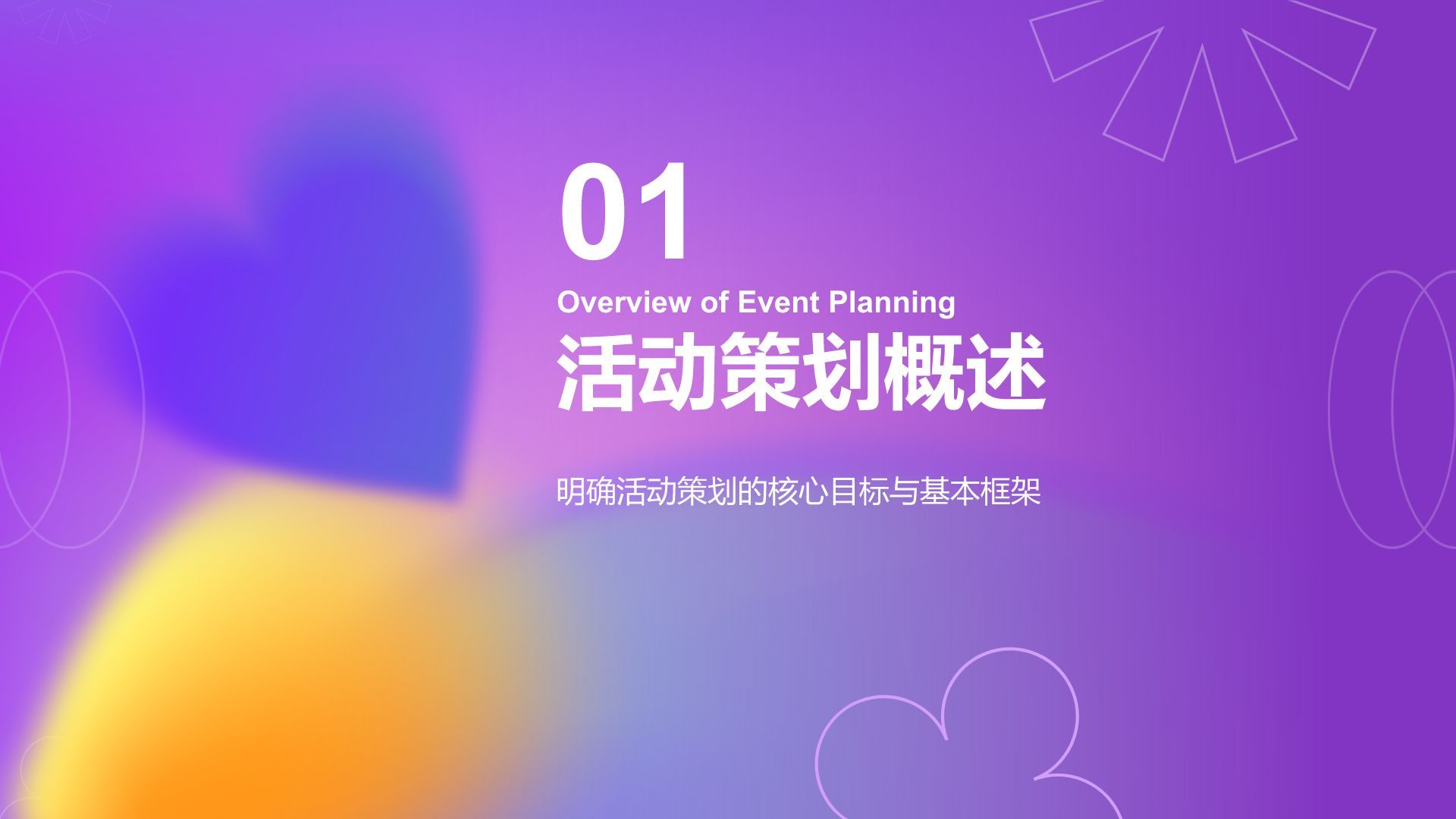 紫色渐变风通用行业活动策划方案PPT模板