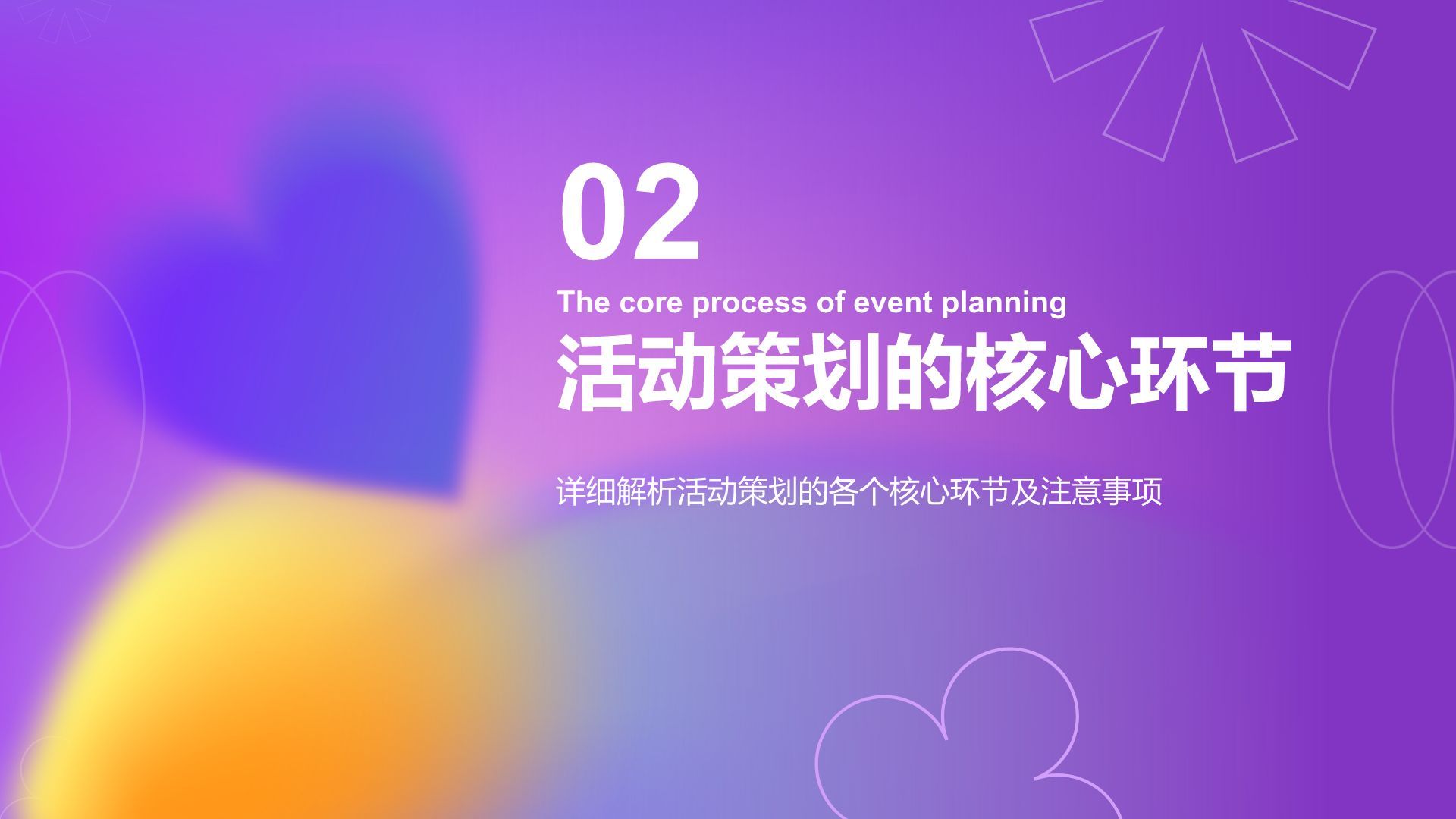 紫色渐变风通用行业活动策划方案PPT模板
