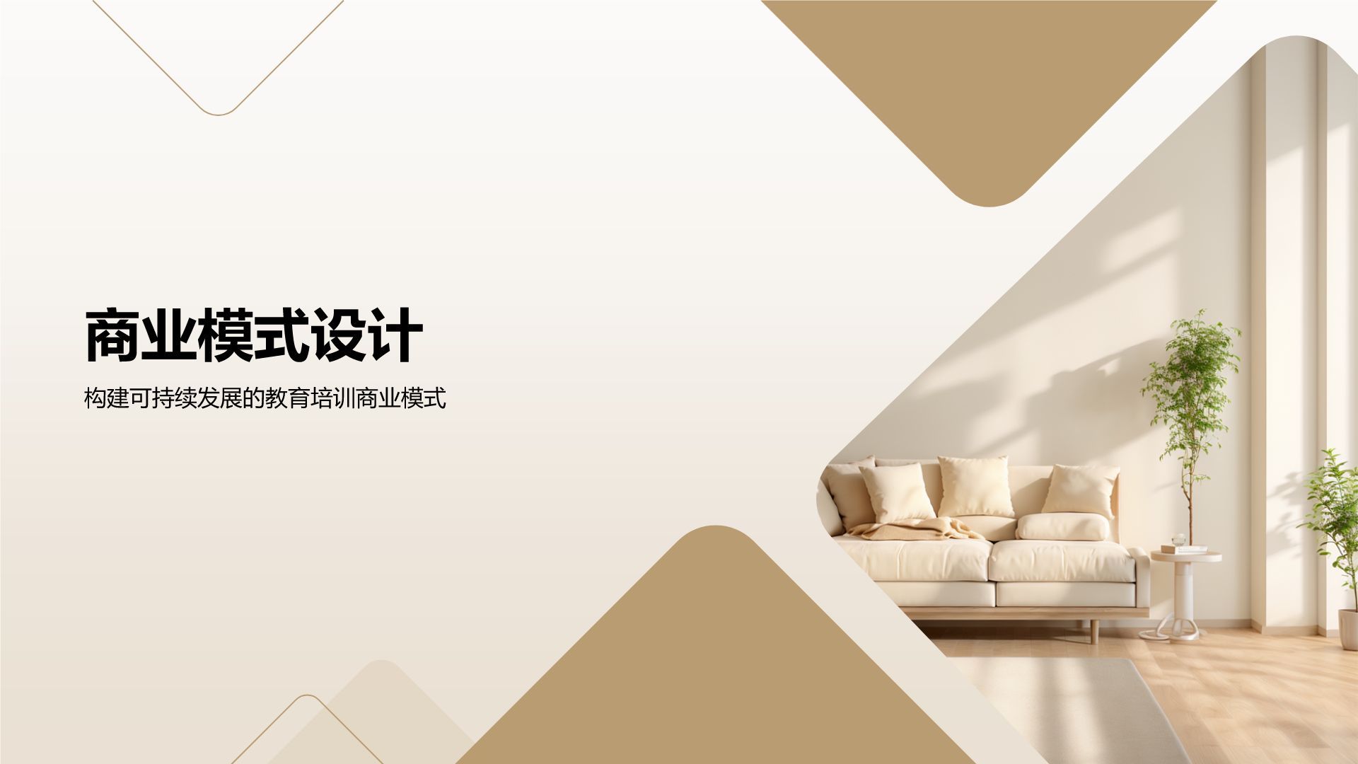棕色商务风教育培训行业商业计划书PPT模板
