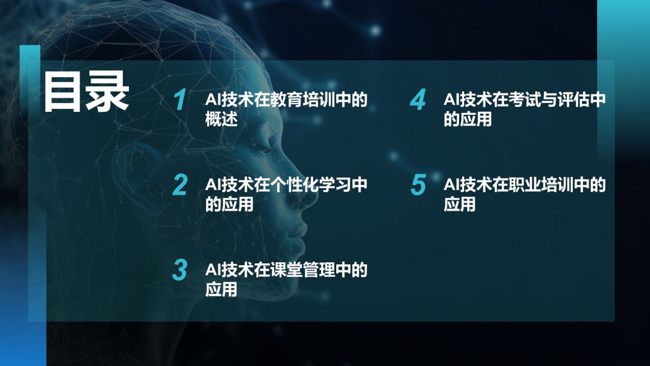 蓝色科技风教育培训AI技术PPT模板