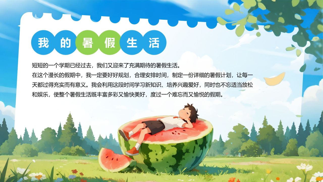 蓝色插画风暑假生活规划PPT模板