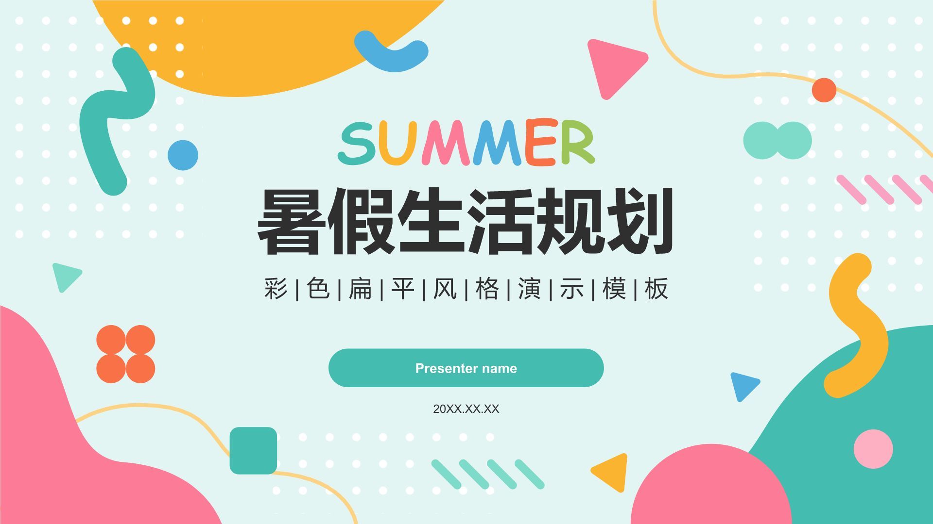 绿色扁平风暑假生活规划PPT模板