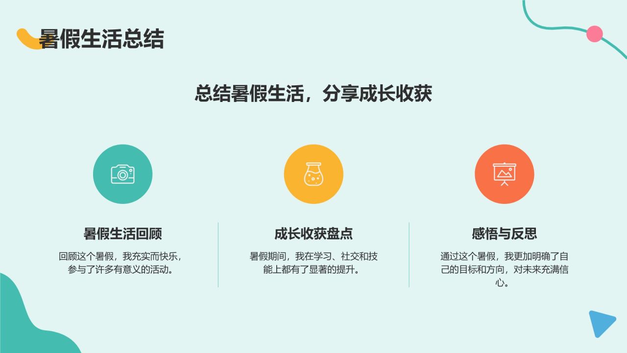 绿色扁平风暑假生活规划PPT模板