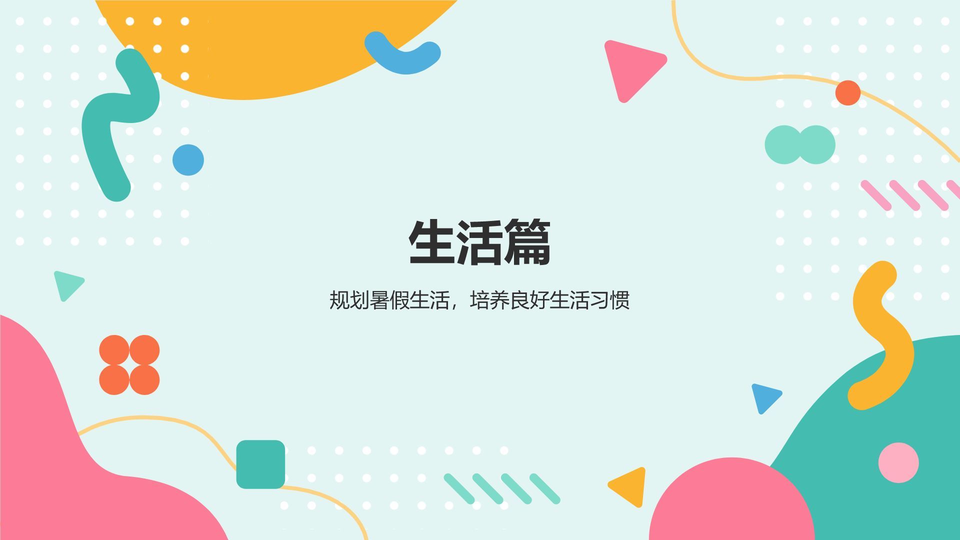 绿色扁平风暑假生活规划PPT模板