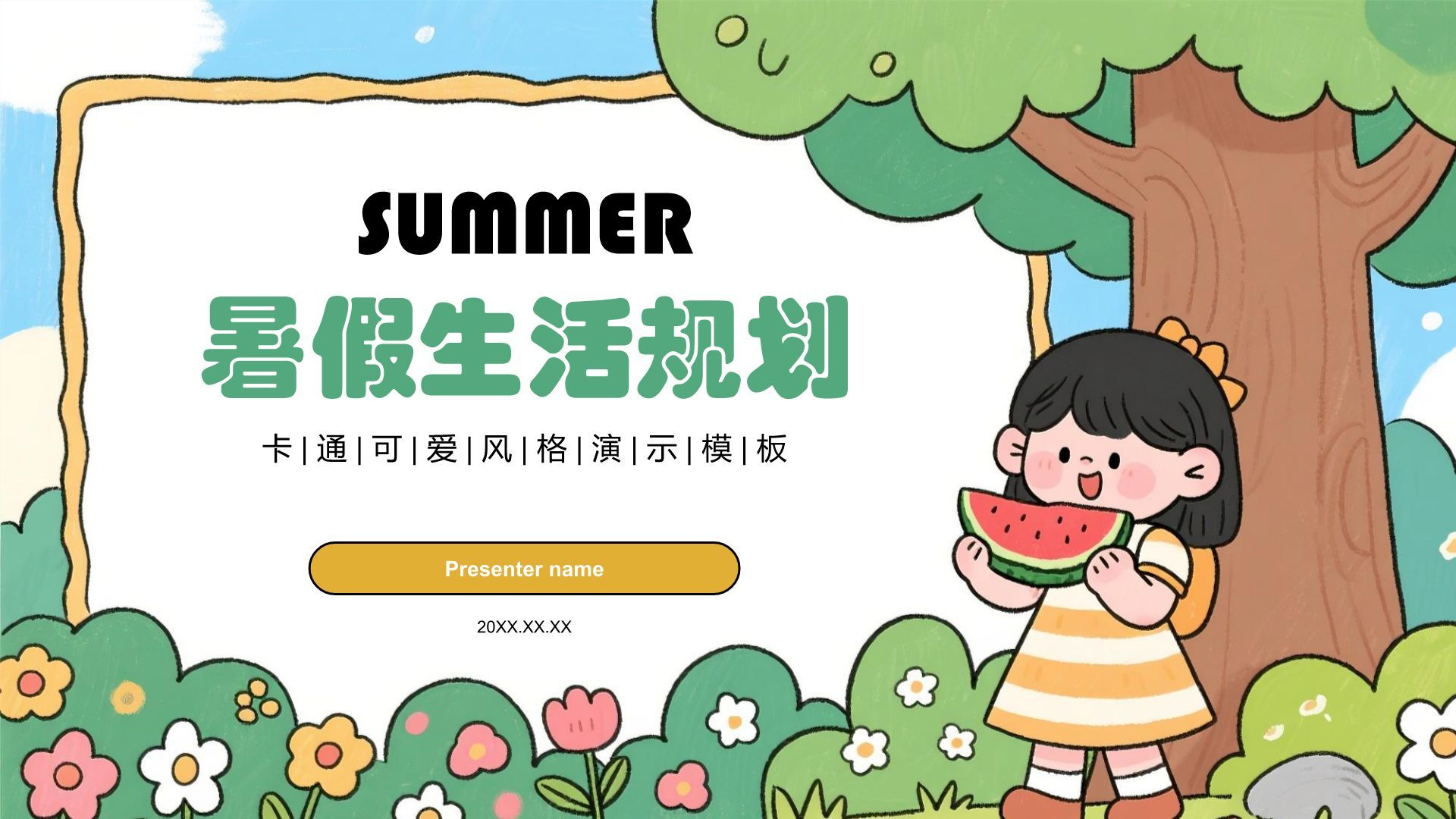 绿色卡通风暑假生活规划PPT模板