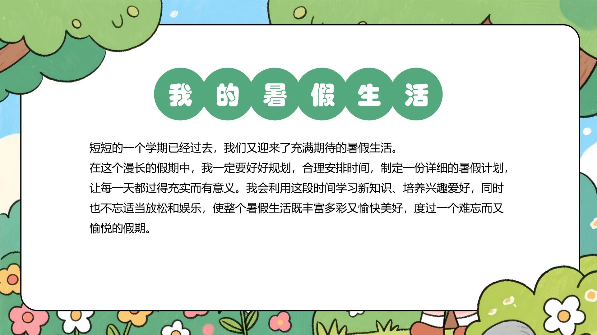 绿色卡通风暑假生活规划PPT模板