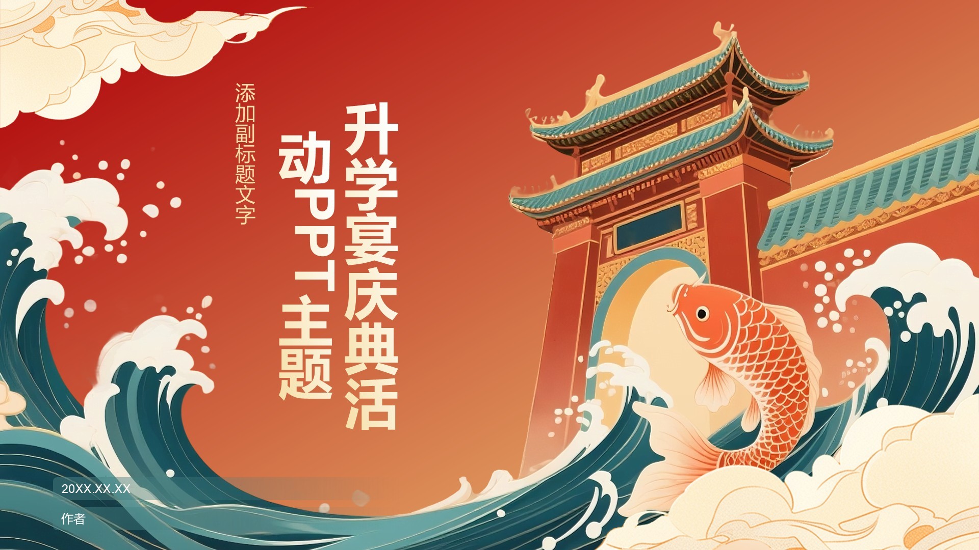 升学宴庆典活动PPT主题