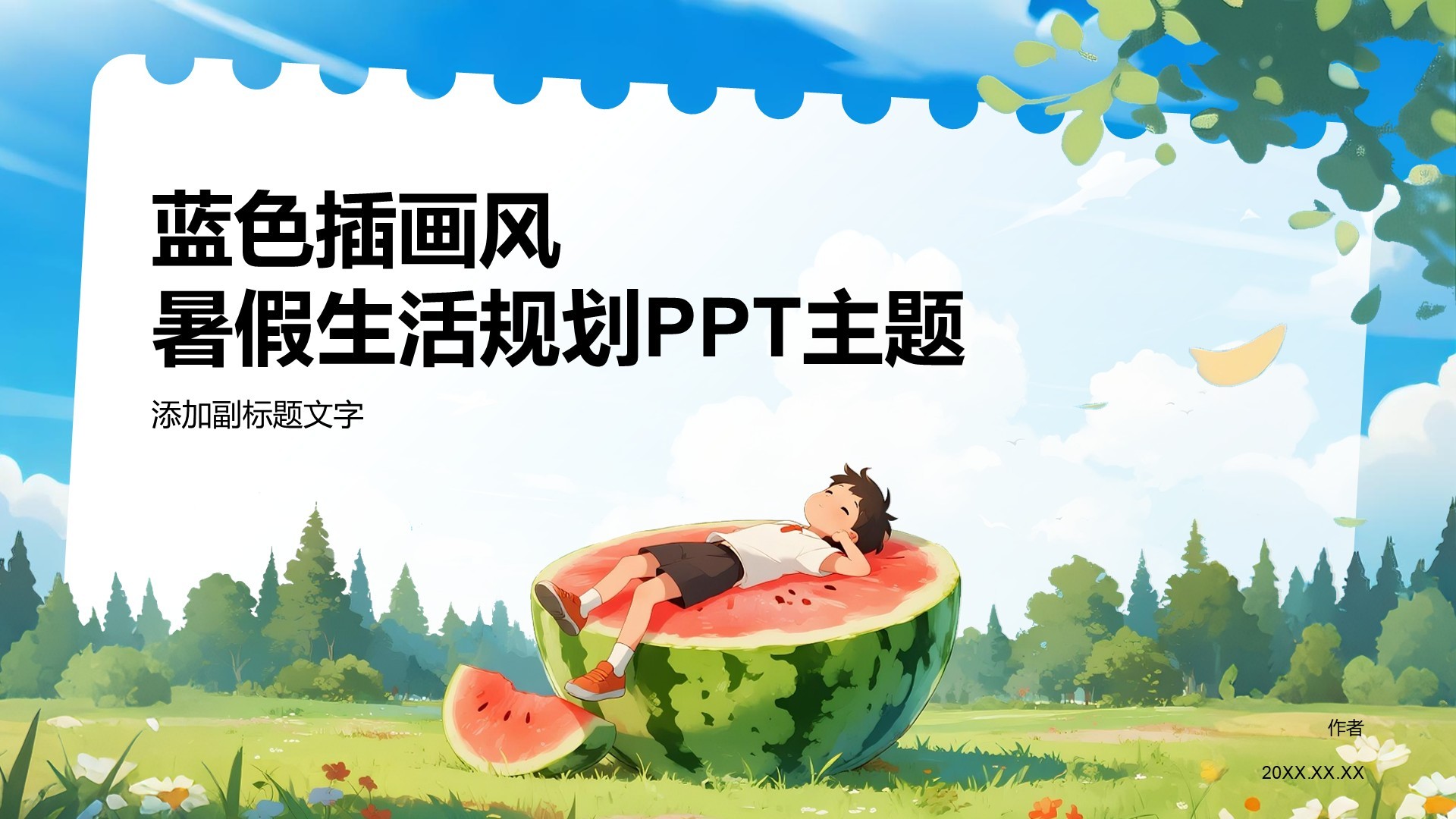 蓝色插画风暑假生活规划PPT主题