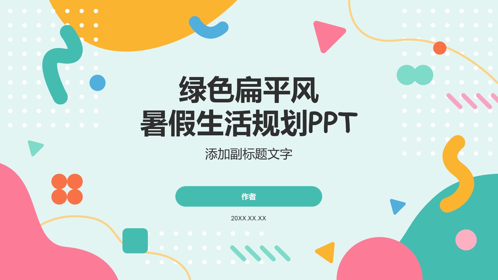 绿色扁平风暑假生活规划PPT