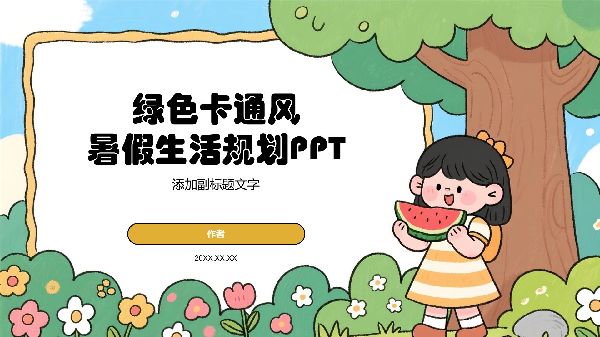 绿色卡通风暑假生活规划PPT