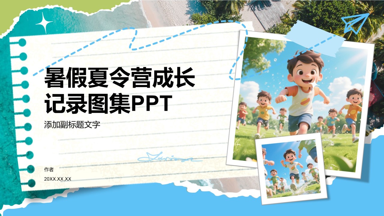 暑假夏令营成长记录图集PPT