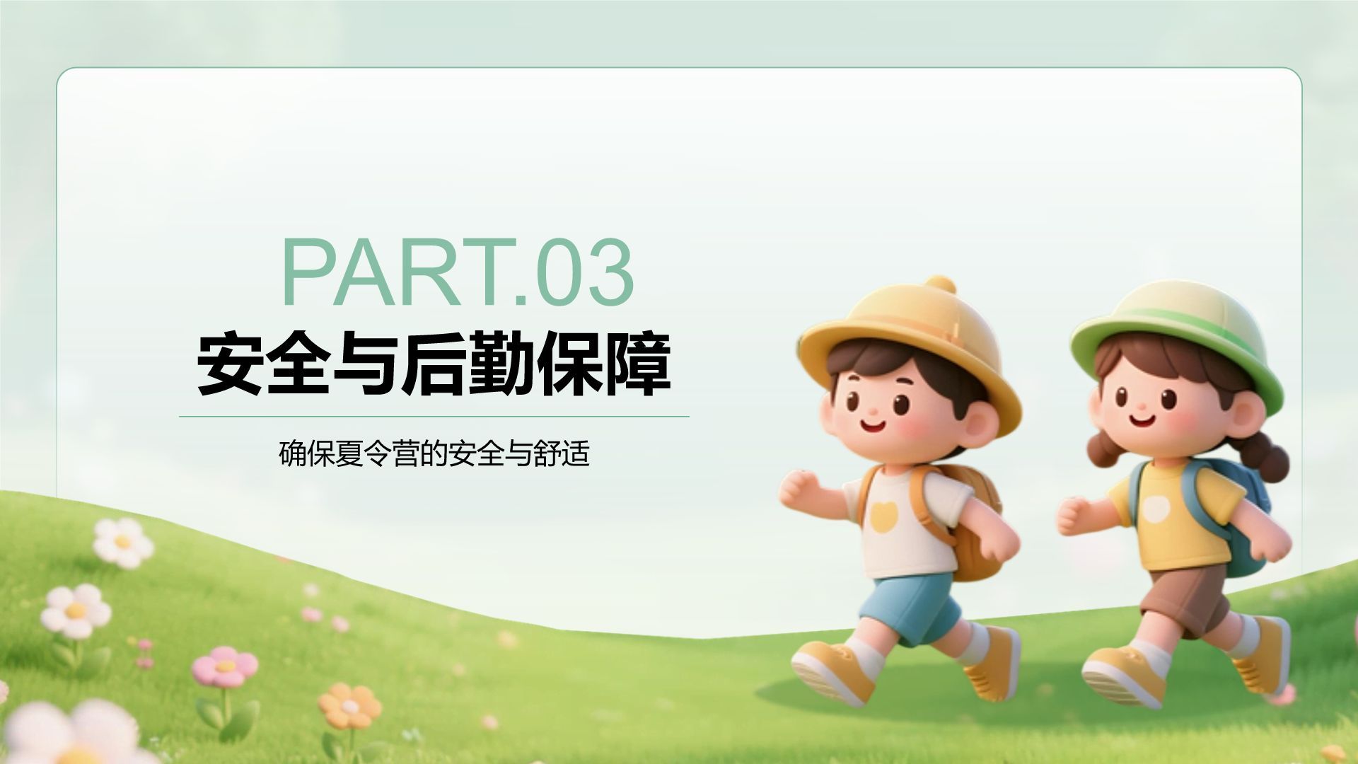 绿色3D风暑假夏令营行程介绍PPT模板